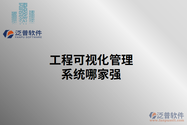 工程可視化管理系統(tǒng)哪家強