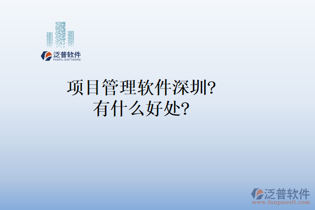 項目管理軟件深圳？有什么好處？