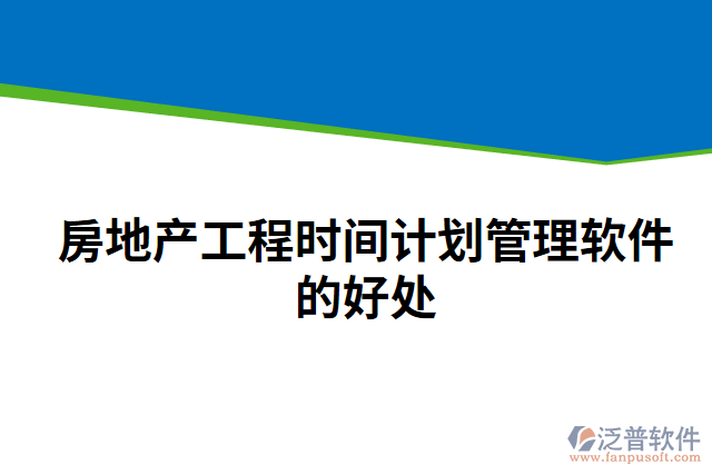 房地產工程時間計劃管理軟件的好處