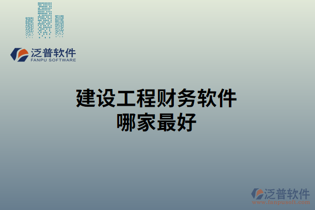 建設(shè)工程財務(wù)軟件哪家最好