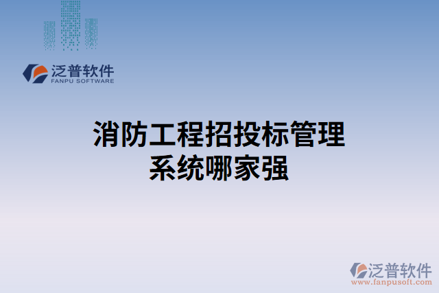 消防工程招投標管理系統(tǒng)哪家強