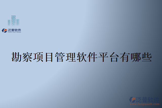 勘察項(xiàng)目管理軟件平臺有哪些