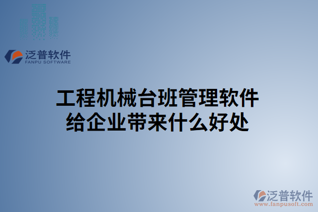工程機械臺班管理軟件給企業(yè)帶來什么好處