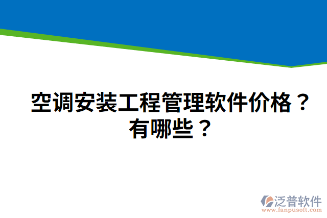 空調(diào)安裝工程管理軟件價(jià)格？有哪些？