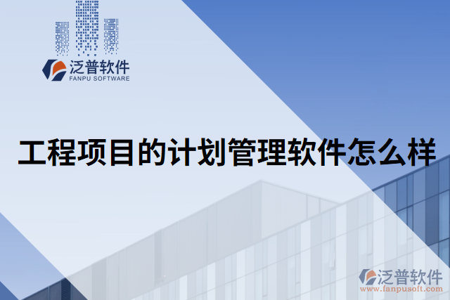 工程項(xiàng)目的計(jì)劃管理軟件怎么樣