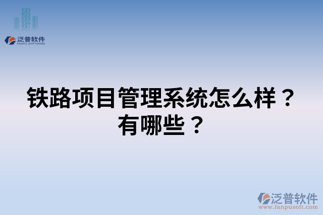 鐵路項(xiàng)目管理系統(tǒng)怎么樣？有哪些？