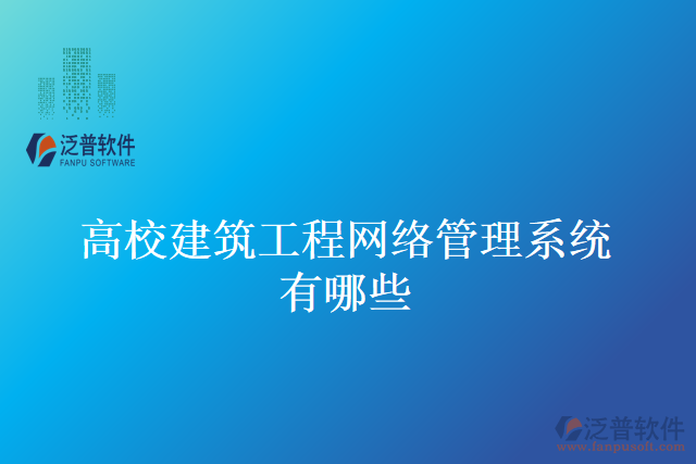 高校建筑工程網(wǎng)絡管理系統(tǒng)有哪些
