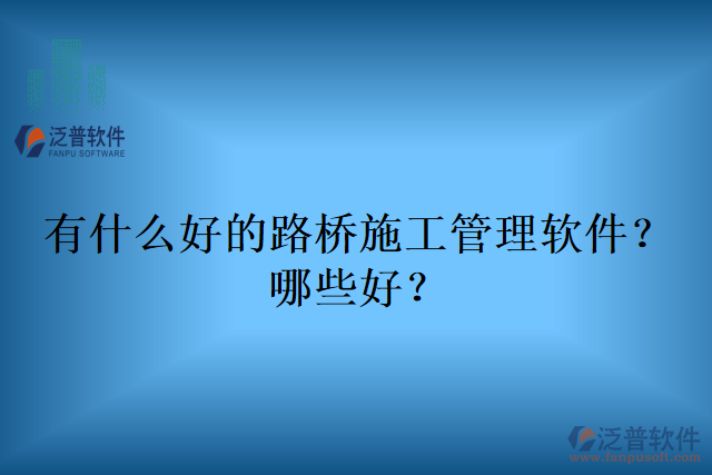 有什么好的路橋施工管理軟件？哪些好？