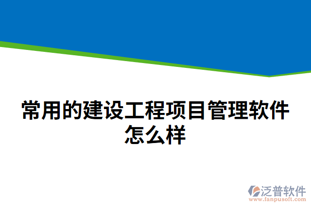 常用的建設工程項目管理軟件怎么樣