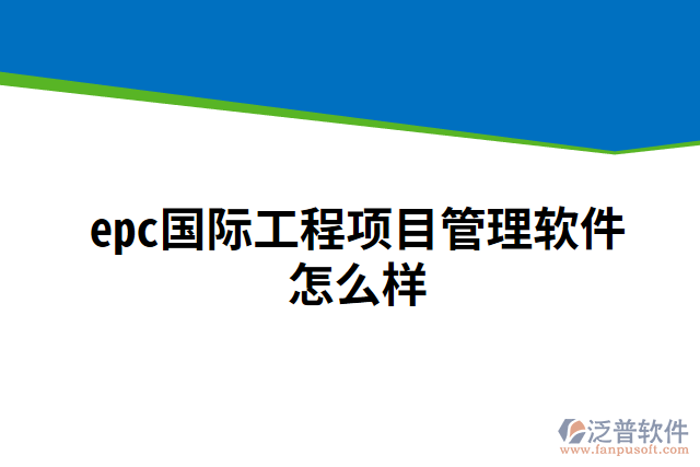epc國(guó)際工程項(xiàng)目管理軟件怎么樣