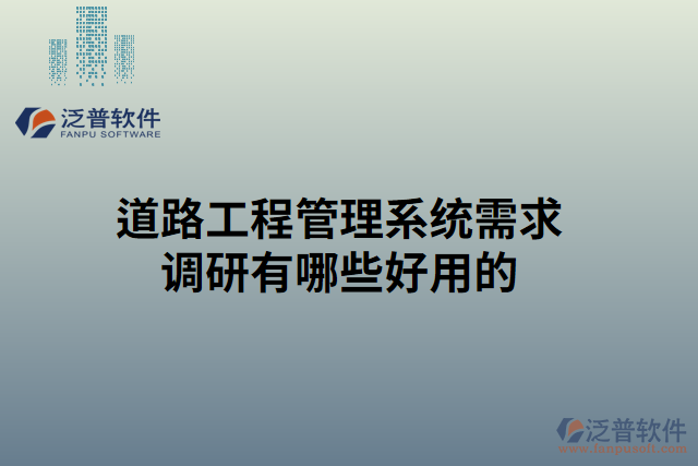 道路工程管理系統(tǒng)需求調研有哪些好用的