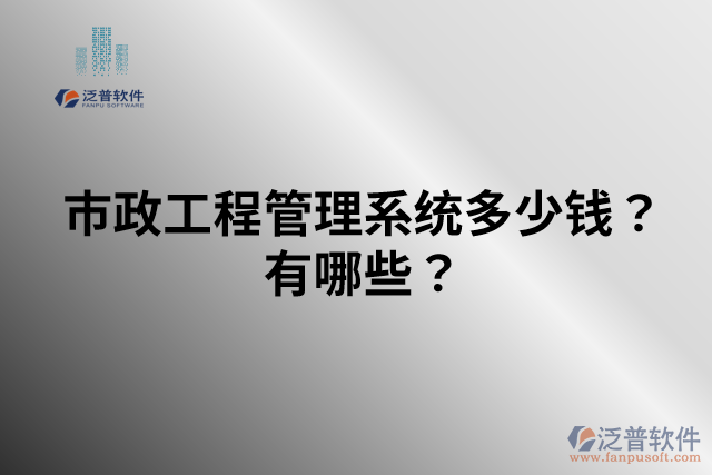市政工程管理系統(tǒng)多少錢？有哪些？