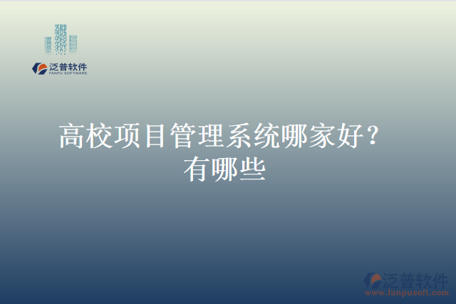 高校項(xiàng)目管理系統(tǒng)哪家好？有哪些
