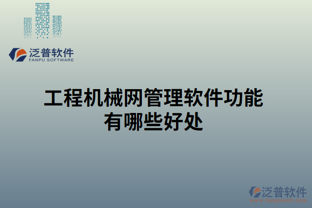工程機械網(wǎng)管理軟件功能有哪些好處