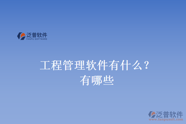 工程管理軟件有什么？有哪些
