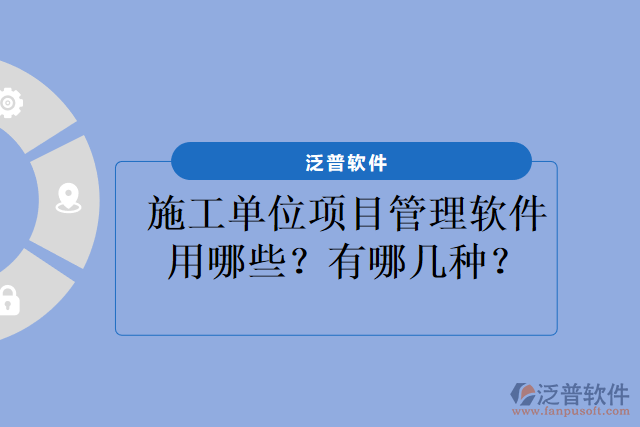 施工單位項目管理軟件用哪些？有哪幾種？