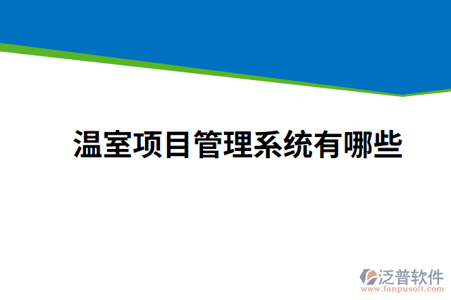 溫室項目管理系統(tǒng)有哪些