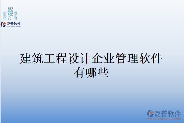 建筑工程設(shè)計(jì)企業(yè)管理軟件有哪些