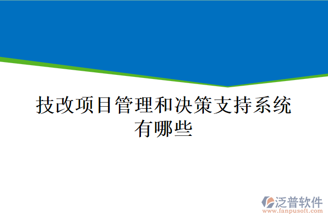 技改項目管理和決策支持系統(tǒng)有哪些