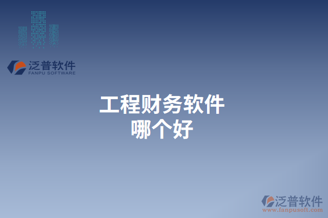 工程財務(wù)軟件哪個好