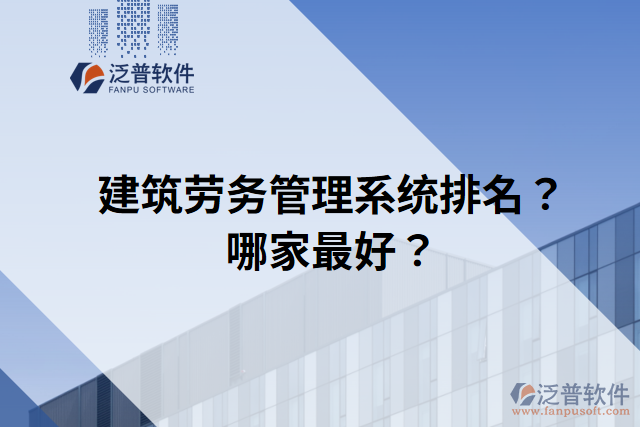 建筑勞務(wù)管理系統(tǒng)排名？哪家最好？