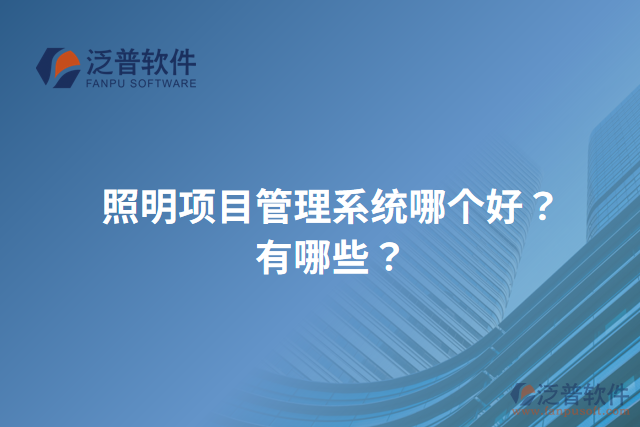 照明項(xiàng)目管理系統(tǒng)哪個(gè)好？有哪些？
