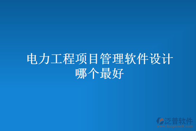 電力工程項目管理軟件設計哪個最好