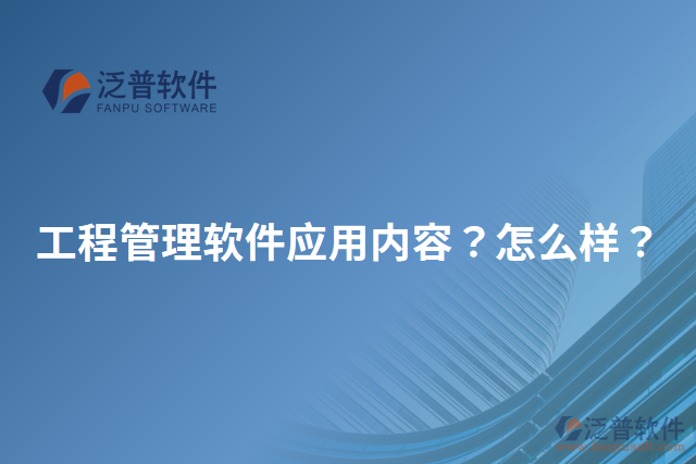 工程管理軟件應用內容？怎么樣？