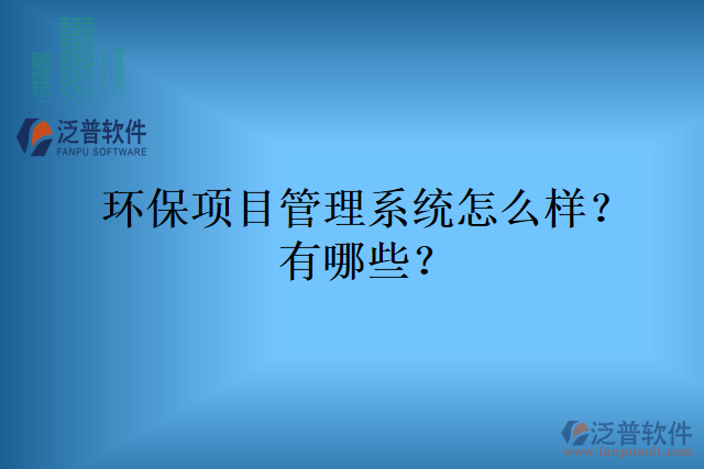環(huán)保項目管理系統(tǒng)怎么樣？有哪些？