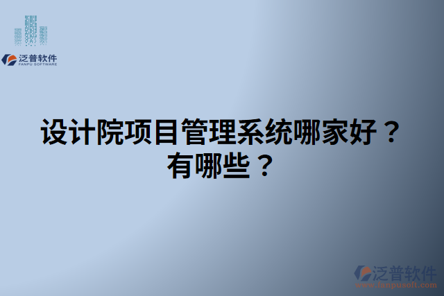 設(shè)計(jì)院項(xiàng)目管理系統(tǒng)哪家好？有哪些？