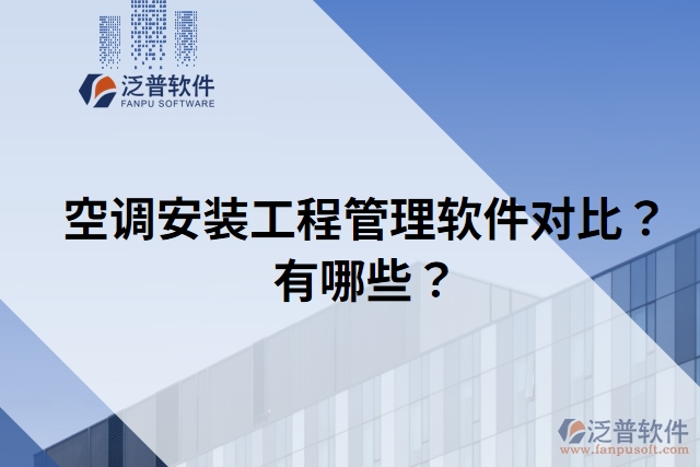 空調(diào)安裝工程管理軟件對比？有哪些？