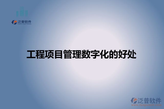 工程項目管理數(shù)字化的好處