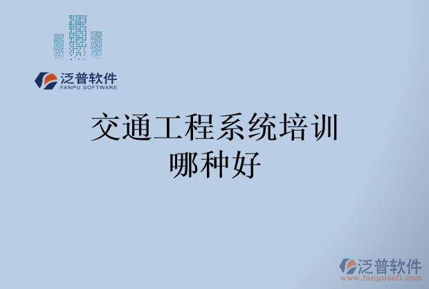 交通工程系統(tǒng)培訓哪種好