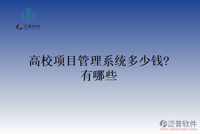高校項(xiàng)目管理系統(tǒng)多少錢？有哪些