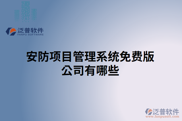 安防項(xiàng)目管理系統(tǒng)免費(fèi)版公司有哪些