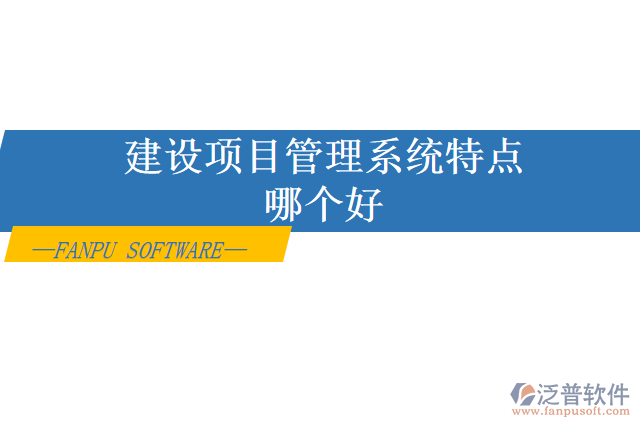 建設項目管理系統(tǒng)特點哪個好