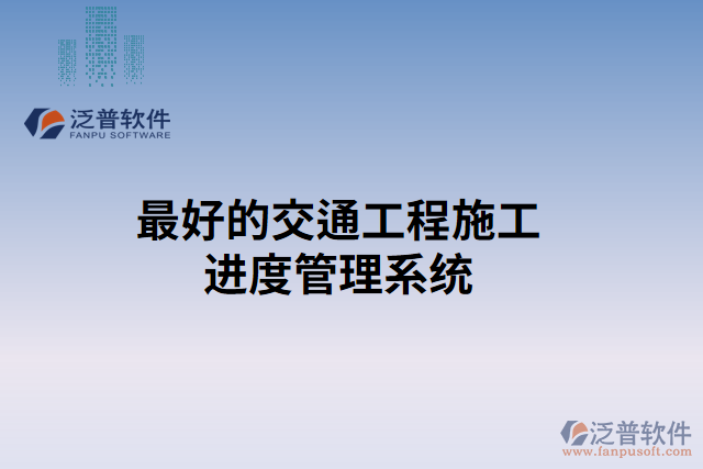 最好的交通工程施工進度管理系統(tǒng)