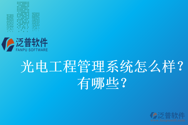光電工程管理系統(tǒng)怎么樣？有哪些？