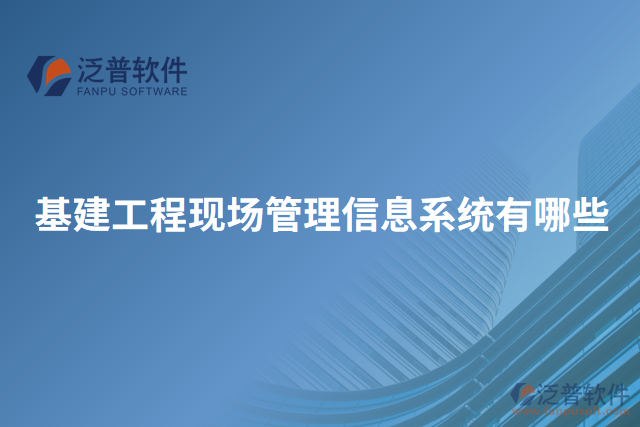 基建工程現(xiàn)場(chǎng)管理信息系統(tǒng)有哪些