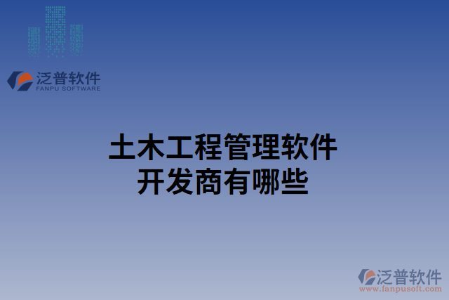土木工程管理軟件開(kāi)發(fā)商有哪些