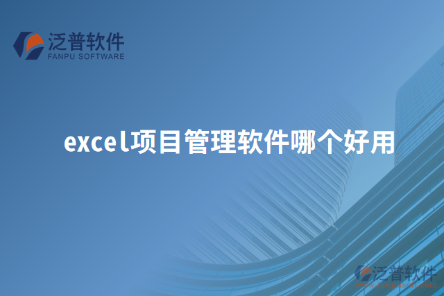 excel項(xiàng)目管理軟件哪個好用
