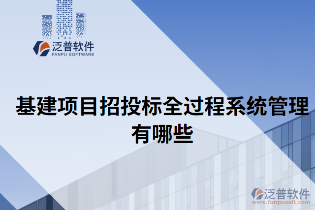 基建項目招投標全過程系統(tǒng)管理有哪些