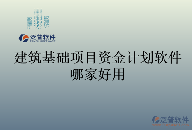 建筑基礎(chǔ)項目資金計劃軟件哪家好用