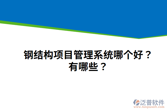鋼結(jié)構(gòu)項(xiàng)目管理系統(tǒng)哪個(gè)好？有哪些？