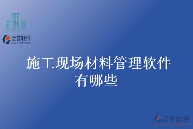 施工現場材料管理軟件有哪些
