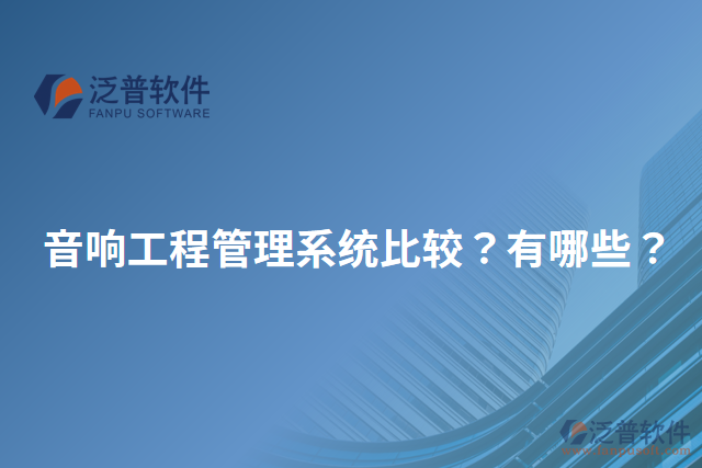 音響工程管理系統(tǒng)比較？有哪些？