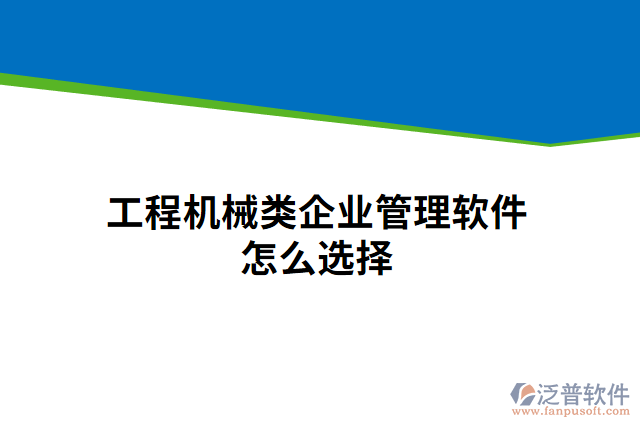 工程機(jī)械類(lèi)企業(yè)管理軟件怎么選擇