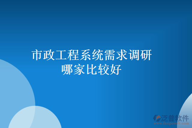 市政工程系統(tǒng)需求調研哪家比較好