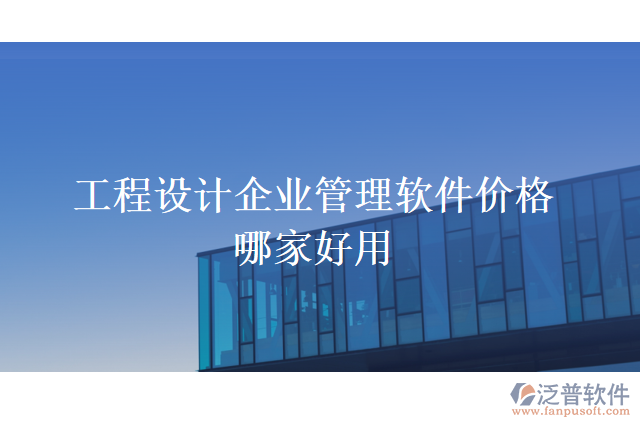 工程設計企業(yè)管理軟件價格哪家好用