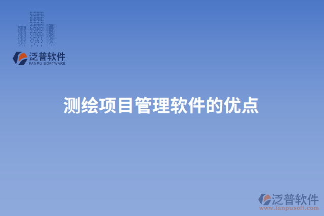 測繪項(xiàng)目管理軟件的優(yōu)點(diǎn)